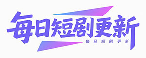 每日短剧更新