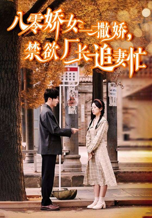 【零娇女一撒娇，禁欲厂长追妻忙】86集短剧免费线上全集览