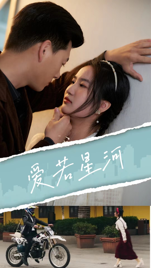 爱若星河（69集）高分推荐免费看