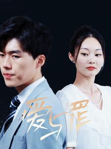 爱与罪（63集）精彩短剧热播中