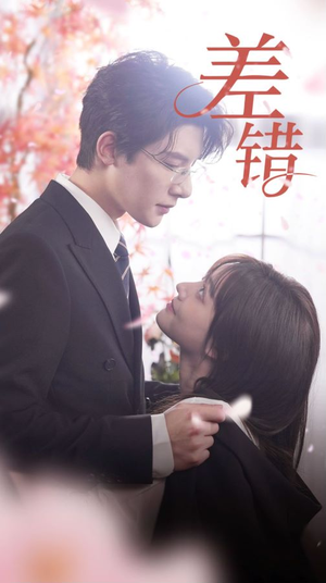 差错（40集）在线播放
