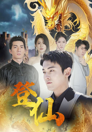 登仙（92集）热门短剧推荐