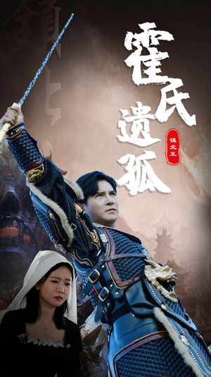 霍氏遗孤（89集）大结局太过瘾了