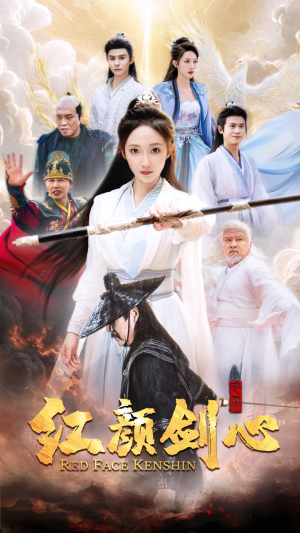 红颜剑心（73集）完整版