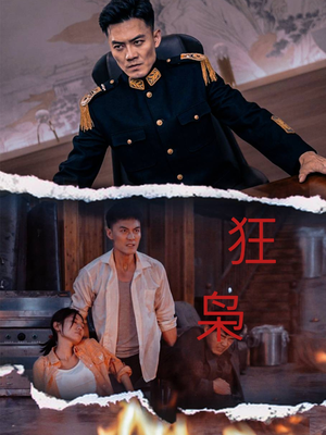 狂枭(71集) 狂枭(71集)小短剧抢先看