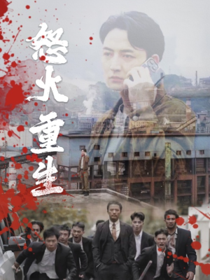 怒火听涛（35集）短剧前十排行榜