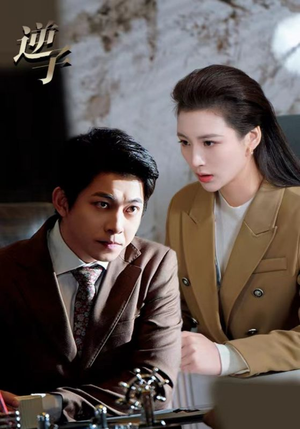 逆子（28集）免费短剧推荐