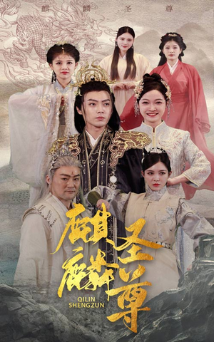 麒麟圣尊（84集）短剧视频分享