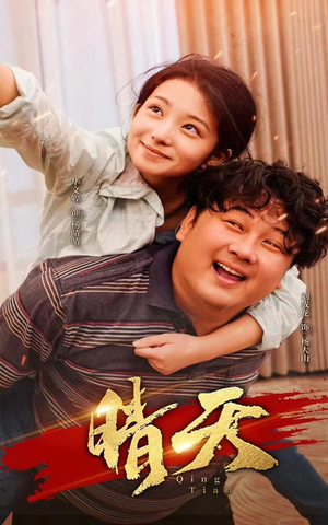 晴天（73集）独家资源免费看