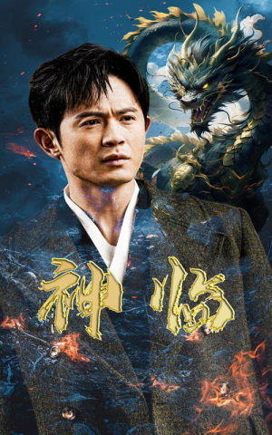 神临（100集）爆款短剧抢先看