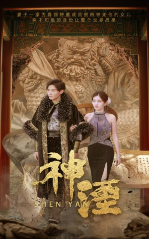 神湮（70集）好看的短剧