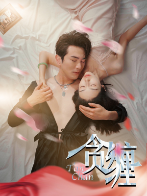 贪缠（89集）短剧小说在线看