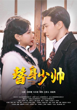 替身少帅（90集）热门了短剧