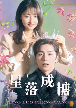 【星落成糖】49集在线短剧免费畅快览