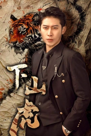 下山虎(80集) 下山虎(80集)短剧也太好看了