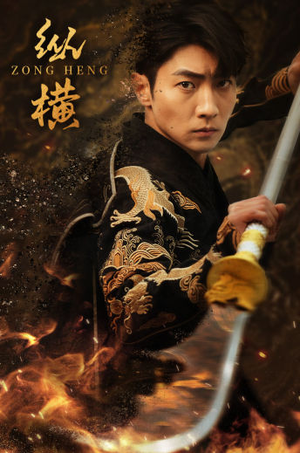 【纵横】93集免费短剧在线高清播放