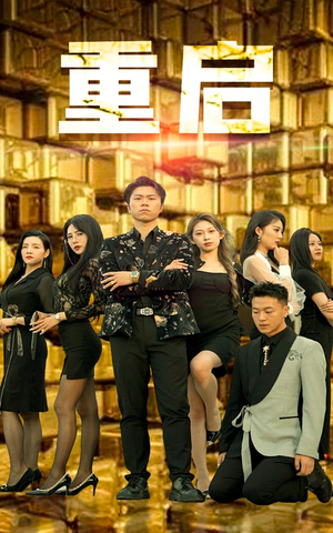 重启（76集）好看的短剧