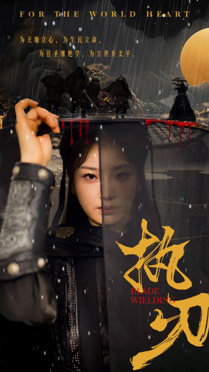 执刃（69集）真的太好看了