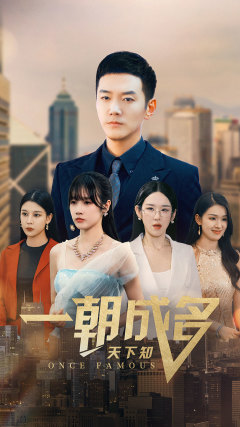 【一朝成名天下知】82集短剧在线看无广告全集