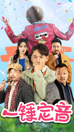 一锤定音（86集）火爆短剧推荐