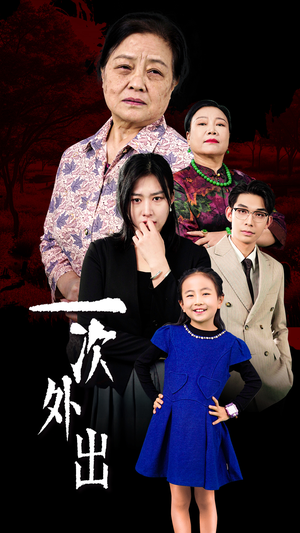 外出之祸（65集）短剧热播抢先看