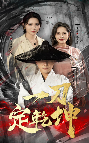 一刀定乾坤（60集）推荐你们也去看