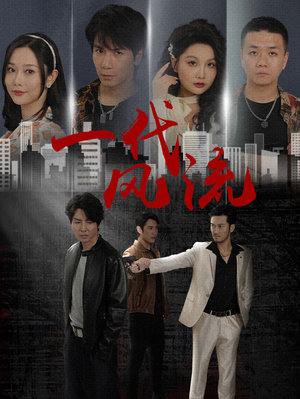 【一代风流】50集免费短剧在线完整观看