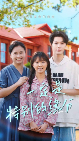 一定是特别的缘分（37集）穿越短剧推荐