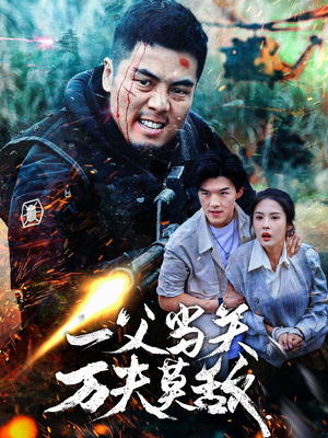 一父当关万夫莫敌（62集）短剧有好货推荐