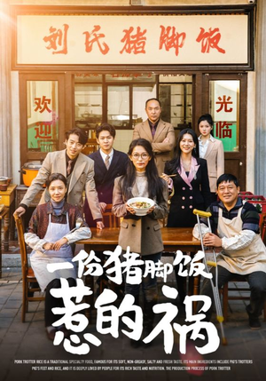 一份猪脚饭惹的祸（30集）最热短剧抢先看