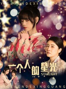 一个人的星光（70集）抢先看热门短剧