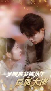 【一觉醒来我嫁给了反派大佬】81集在线免费短剧全集赏
