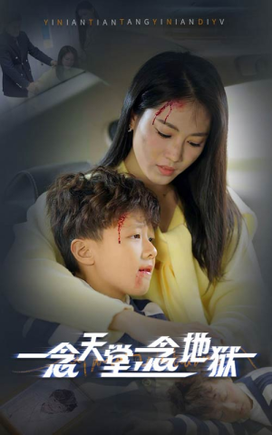 一念天堂一念地狱（33集）高分佳作免费看