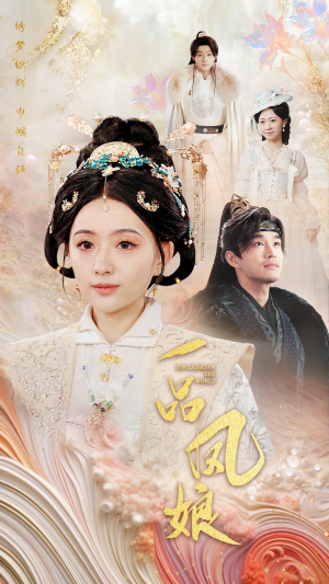 一品凤娘（60集）短剧热门合集