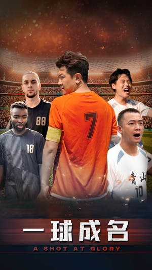 一球成名（62集）短剧热门分享