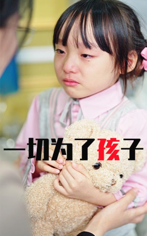 一切为了孩子（31集）全集下载