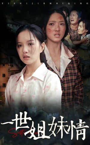 【一世姐妹情】69集夸克短剧免费快看