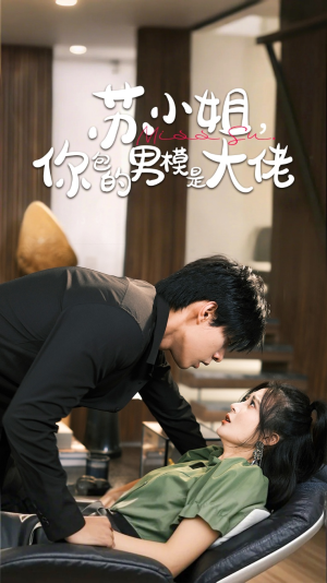 苏小姐你包的男模是大佬（70集）好看的短剧