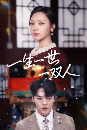 一生一世一双人（42集）在线看完整版