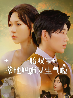 一胎双宝爹地妈咪又生气啦（82集）短剧介绍