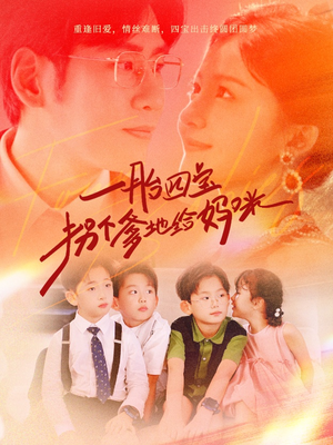 一胎四宝拐个爹地给妈咪（70集）女主谁演的