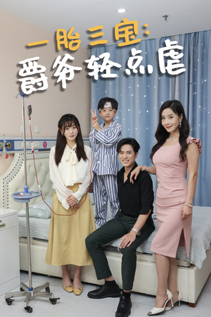 一胎三宝爵爷轻点虐（77集）热门短剧来袭