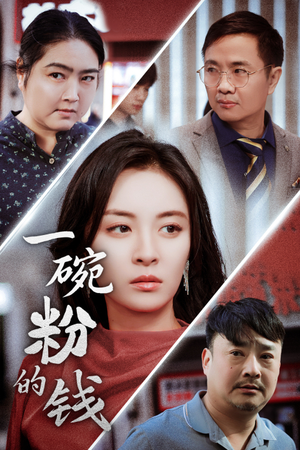 一碗粉的钱（34集）好看的短剧分享