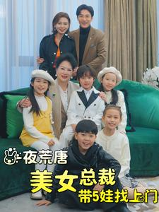 一夜荒唐美女总裁带5娃找上门（77集）精彩短剧天天看