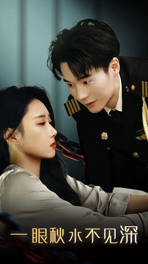 一眼秋水不见深（32集）女主谁演的