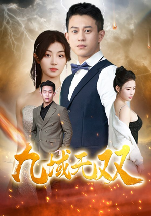九域无双（80集）短剧太精彩