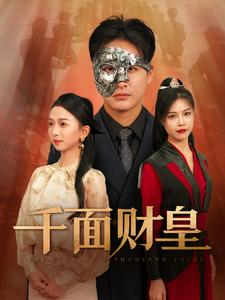 千面财皇（91集）热门短剧又来了