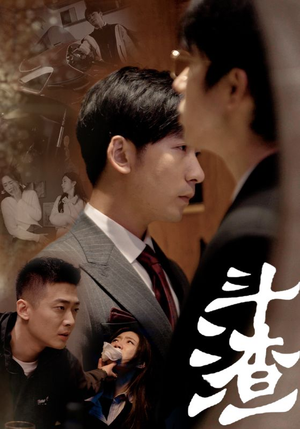 斗渣（81集）热播短剧重燃