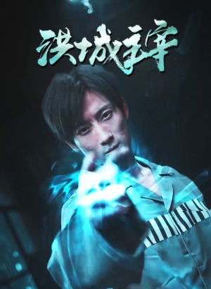 洪城主宰（82集）女主角是谁