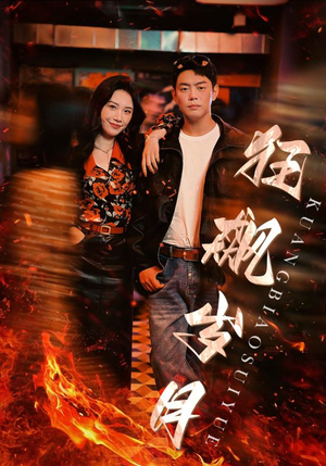 【狂飙岁月】95集短剧免费全集观赏